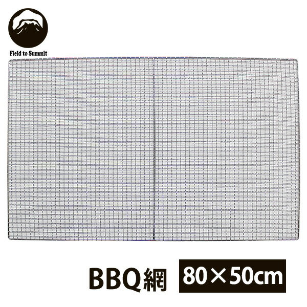 バーベキュー網 Field to Summit バーベキュー網 80×50cm シルバー OF-BN8050 ｜ BBQ アミ 焼き網 スチール製