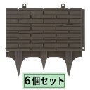 リッチェル 花壇 柵 深型土留め石積み調 45型 ダークブラウン 6個セット | フェンス 囲い 仕切り ガーデニング 園芸 庭 樹脂 土留め 差し込む 畑