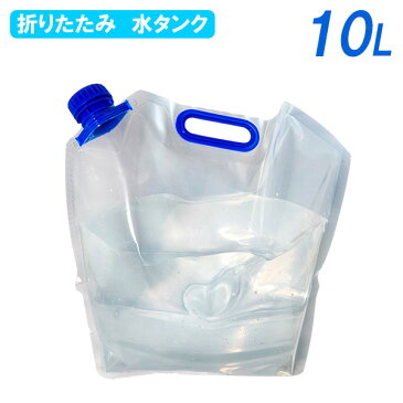 水タンク 折りたたみ水タンク 10L PW-10 ｜ 折りたたみ水タンク ウォータータンク アウトドア 災害 キャンプ ソロキャンプ BBQ ソロ 防災 水用