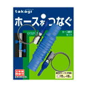 タカギ ホース接続パーツ ホース継手セット ブルー G152FJB
