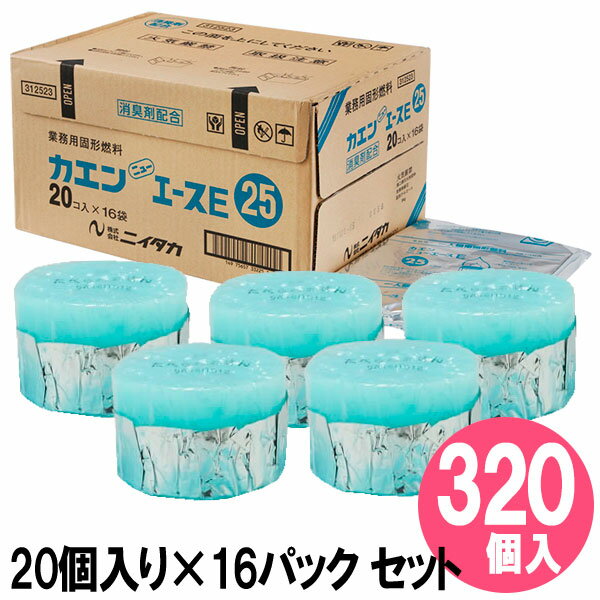 固形燃料 カエン ニューエースE 25g 20個入×16セット ｜ 陶板焼き フォンデュ バーベキュー アウトドア キャンプ 卓上コンロ 一人鍋