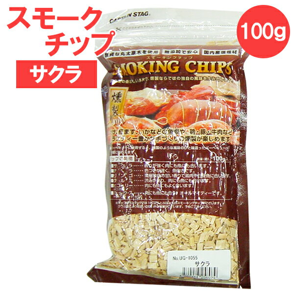 スモークチップ CAPTAIN STAG スモーキングチップ 100g サクラ UG-1055 ｜ 燻製用チップ 燻煙材 サクラ バーベキュー