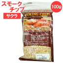 スモークチップ CAPTAIN STAG スモーキングチップ 100g サクラ UG-1055 ｜ 燻製用チップ 燻煙材 サクラ バーベキュー