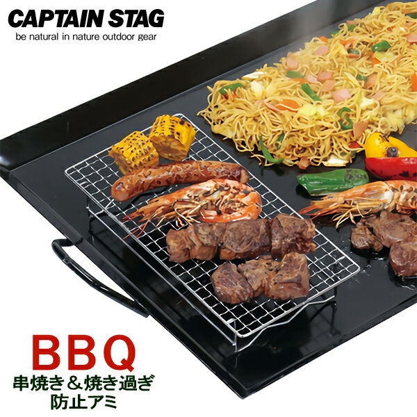 バーベキュー網 CAPTAIN STAG BBQ 串焼き＆焼き過ぎ防止網 UG-2016 ｜ 足つき網 BBQ 鉄板 アウトドア調..