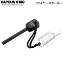 点火棒 CAPTAIN STAG ファイヤー スターター UG-3257 | 点火器具 着火棒 火打石 アウトドア キャンプ ソロキャンプ ポスト投函 メール便 送料無料