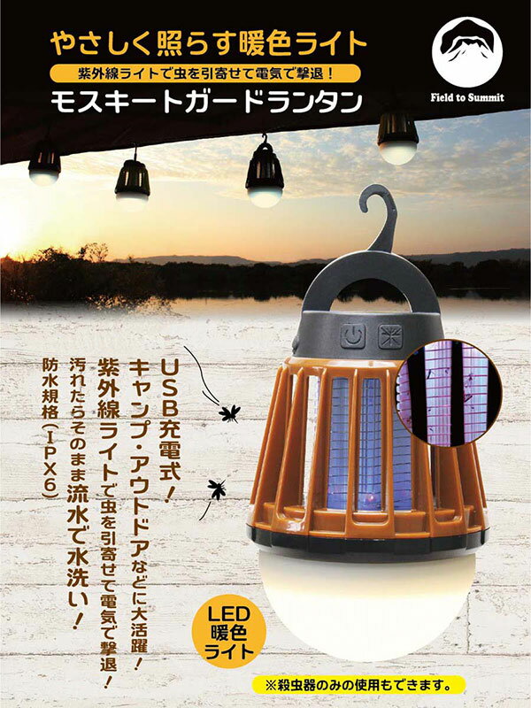 ライト Field to Summit モスキートガード ランタン 電撃殺虫器付き ブラウン OF-LANM-BR | LED ランタン モスキートガード 電撃殺虫器付き 灯り 充電 キャンプ アウトドア通販格安セール情報 楽天 通販