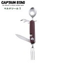 キャプテンスタッグ(CAPTAIN STAG) CSマルチツール5 UM-1535 | アーミーナイフ アウトドア キャンプ ソロキャンプ セット スプーン フォーク ナイフ 栓抜き 缶切り 折りたたみ(4)