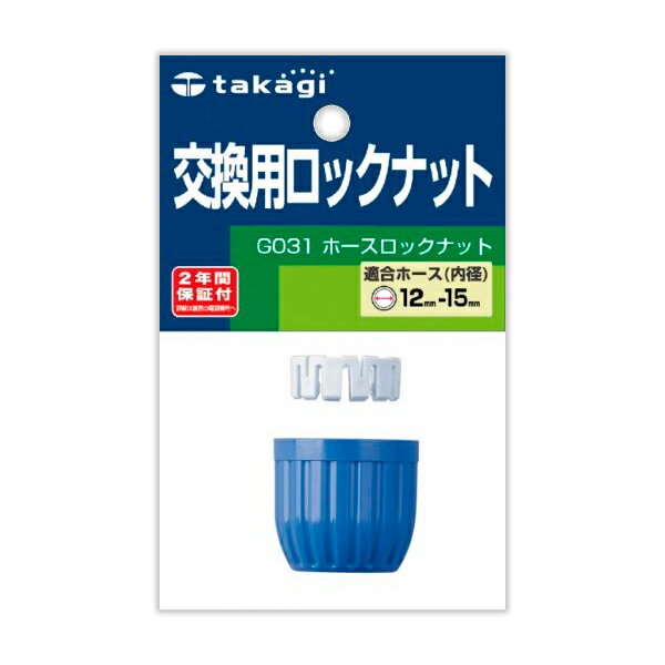 破損した際の交換用や、予備として！散水ノズル用ホースナットです。ホースナットの破損などでのスペアとしてご使用いただけます。適合ホース内径12〜15mmのホースに対応しています。外径21mmまでに対応しています。高品質！2年間の保証付きです。ご注意「タカギ」製品専用交換部品となっております。サイズ(約)幅3.5×奥行3.5×高さ3cm重量(約)10g材質ABS樹脂品番G031製造国ベトナムメーカータカギ他にお買い物はございませんか？