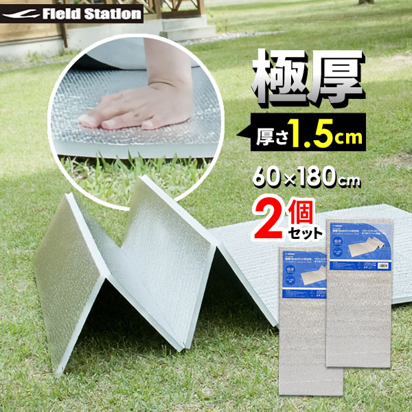 レジャーシート アルミ 折りたたみ式 極厚 レジャーマット 幅60×長さ180×厚さ1.5cm 2個セット U-P968 | 厚手 銀マット 折りたたみ クッション レジャーシート 敷物 ピクニック マット