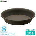 リッチェル 鉢 受け皿 エコル プレート 10号 ダークグレー(DG) | プランタープレート おしゃれ プランター 受け 皿 鉢 エコ 日本製 園芸鉢 ガーデニング ナチュラル プラスチック 鉢置き 鉢敷