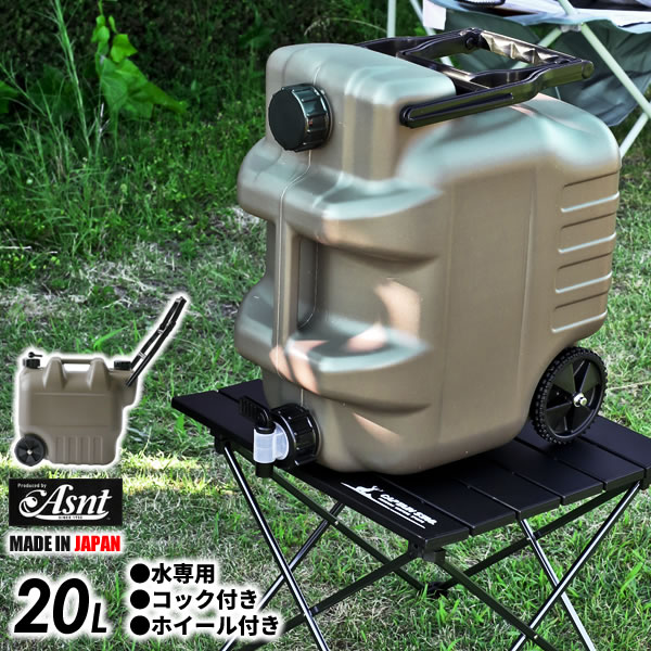 水タンク Asnt ホイールタンク 20L ミリタリーグレー ｜ ポリタンク ウォータータンク ウォータージャグ 水缶 コック付き 災害 20リットル アウトドア キャンプ 水専用 防災 災害 給水