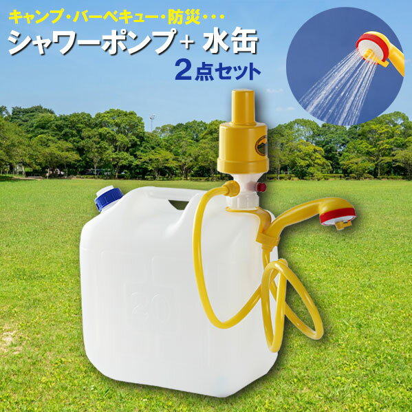 タカギ・プラテック シャワー シャワーポンプ・水缶 2点セット 20L 携帯シャワーアウトドアポンプ＋ノズル付き水缶 A-122 ｜ 簡易シャワー シャワーポンプ 水 タンク 屋外 シャワー 持ち運び