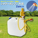 タカギ プラテック シャワー シャワーポンプ 水缶 2点セット 20L （携帯シャワーアウトドアポンプ＋ノズル付き水缶） A-122 ｜ 簡易シャワー シャワーポンプ 水 タンク 屋外 シャワー 持ち運び