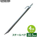 CAPTAIN STAG スチールペグ 30.5cm （4本セット） M-8274 ｜ スチール 鉄 ペグ テント マット 固定 シート タープ固定 DIY 材料 焚火台の補助に 蚊取り線香ホルダーに