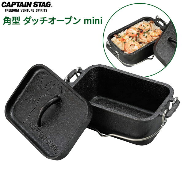 CAPTAIN STAG 角型 ダッチ