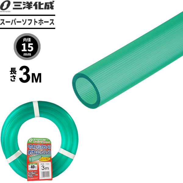 樂天商城 - スーパーソフトホース 長さ3m（内径15×外径20mm） グリーン SUS-1520L3G ｜ 散水 ホース 耐寒 家庭用 給水 クリア タイプ 水用 水まき 水撒き