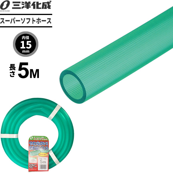 スーパーソフトホース 長さ5m（内径15×外径20mm） グリーン SUS-1520L5G ｜ 散水 ...