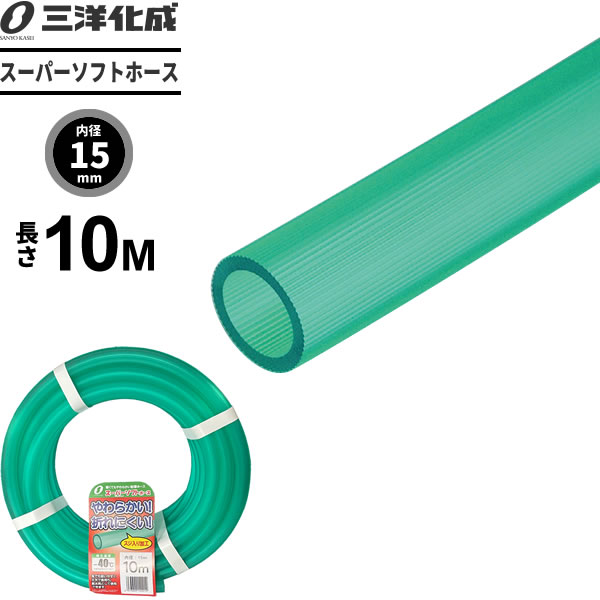 スーパーソフトホース 長さ10m（内径15×外径20mm） グリーン…