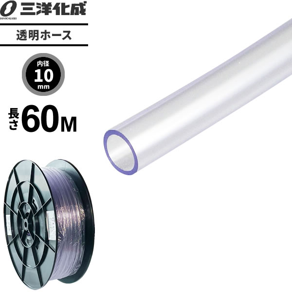 透明ホース 長さ60m（内径10×外径12mm） クリアー TM-1012H60T ｜ 散水 ホース 家庭用 業務用 クリア ..