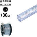 業務用 SKソフトブレードホース 長さ30m(内径15×外径22mm) クリアー SB-1522H30B | 産業用 工業用 噴霧器 ポンプ 配管 補修 延長 ...