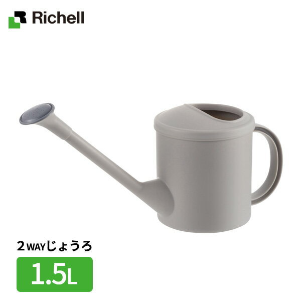 リッチェル ジョウロ ミニじょうろN 1.5L グレー 1-70330 ｜ シンプル ベランダ菜...