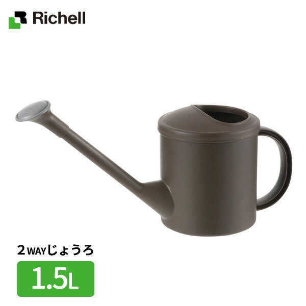 リッチェル ジョウロ ミニじょうろN 1.5L ブラウン 1-70332 ｜ シンプル ベランダ菜園 家庭菜園 ガーデニング 無地 洗いやすい 水やり 水差し 2WAY プランター栽培