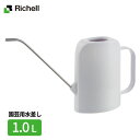 リッチェル 水差し グレース レクタングルピッチャー 1L ホワイト 1-70328 | じょうろ ピッチャー ジョウロ 観葉植物 ベランダ菜園 ガーデニング 水やり 薄型