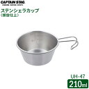 CAPTAIN STAG ステンシェラカップ 螺旋仕上 210ml UH-47 ｜ シェラカップ ステンレス製 目盛 目盛り付き 螺旋仕上げ 日本製 シンプル ベーシック 積み重ね すっきり収納 0.21L