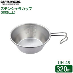 CAPTAIN STAG ステンシェラカップ 螺旋仕上 320ml UH-48 ｜ シェラカップ ステンレス製 目盛 目盛り付き 螺旋仕上げ 日本製 シンプル ベーシック 積み重ね すっきり収納 0.32L