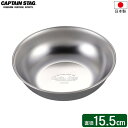 CAPTAIN STAG ステンレス キャンプボール 15.5cm UW-2027 ｜ 皿 取り皿 ボール 食器 ボウル 薄くて軽い ステンレス製 日本製 丈夫 軽量 使いやすい 洗いやすい キャンプ