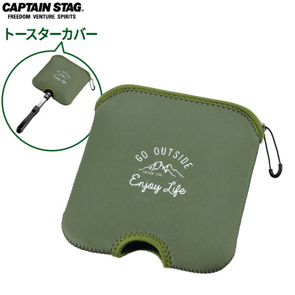 CAPTAIN STAG モンテ トースターカバー オリーブ UG-3085 ｜ ホットサンドメーカー ホットサンド トースター カバー 保護ケース クッション生地 トースター収納 キャンプ バーベキュー