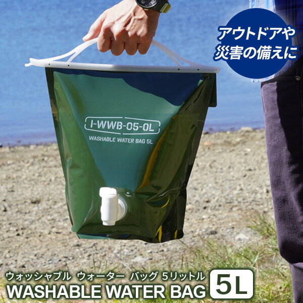 給水袋 ウォッシャブルウォーターバッグ 5L オリーブグリーン WWB-5OL ｜ 給水タンク 水缶 水タンク コック付き 携帯 折りたたみ キャンプ 防災 避難用品 ウォータータンク 水くみ 中まで洗える