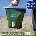 給水袋 ウォッシャブルウォーターバッグ 5L オリーブグリーン WWB-5OL ｜ 給水タンク 水缶 水タンク コック付き 携帯 折りたたみ キャンプ 防災 避難用品 ウォータータンク 水くみ 中まで洗える