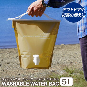 給水袋 ウォッシャブルウォーターバッグ 5L サンドベージュ WWB-5SB ｜ 給水タンク 水缶 水タンク コック付き 携帯 折りたたみ キャンプ 防災 避難用品 ウォータータンク 水くみ 中まで洗える