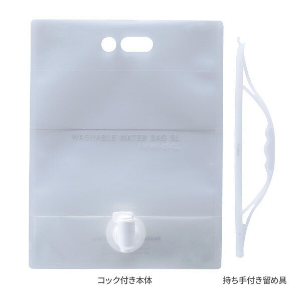 給水袋 洗える ウォーターバッグ 5L クリア WWB-5CL ｜ 給水タンク 水缶 水タンク ...