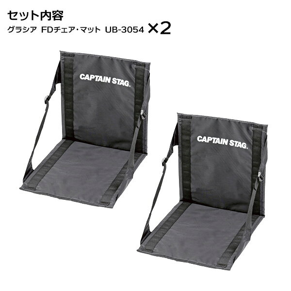 アウトドア座椅子 CAPTAIN STAG グラシア FDチェア・マット ブラック 2個セット UB-3054 ｜ キャプテンスタッグ 折りたたみ 軽い コンパクト イス マット 座布団 ソロ キャンプ ra-must-10041103 生活雑貨マーケット マスト サンプル画像2