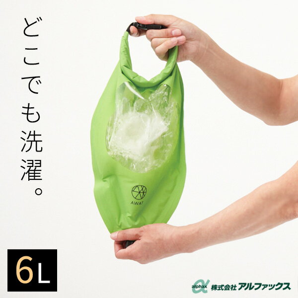 洗濯バッグ AWAT シャカシャカウォッシュバッグ 6L AP-437918 ｜ 洗濯袋 携帯洗濯機 洗濯 出張 防災 旅行 キャンプ アウトドア 非常用 車中泊 コンパクト