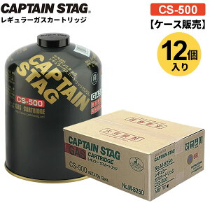 CAPTAIN STAG レギュラー ガス カートリッジ CS-500 ケース販売（12個入） M-8250 ｜ まとめ買い キャプテンスタッグ 専用 OD缶 大容量 野外用 アウトドア キャンプ ガス缶