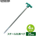 CAPTAIN STAG スチール丸棒ペグ 25cm （4本セット） M-8276 ｜ スチール 鉄 ペグ テント マット 固定 シート タープ固定 粘土質 硬い地面 キャンプ バーベキュー アウトドア