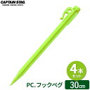 CAPTAIN STAG PC. フックペグ 30cm 蛍光イエロー (4本セット) M-9719 | 樹脂 ペグ テント マット 固定 シート タープ固定 砂...