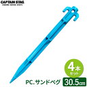 CAPTAIN STAG PC. サンドペグ 30.5cm （4本セット） M-9727 ｜ 樹脂 ペグ テント マット 固定 シート タープ固定 砂地 柔らかい地面 ビーチ キャンプ バーベキュー