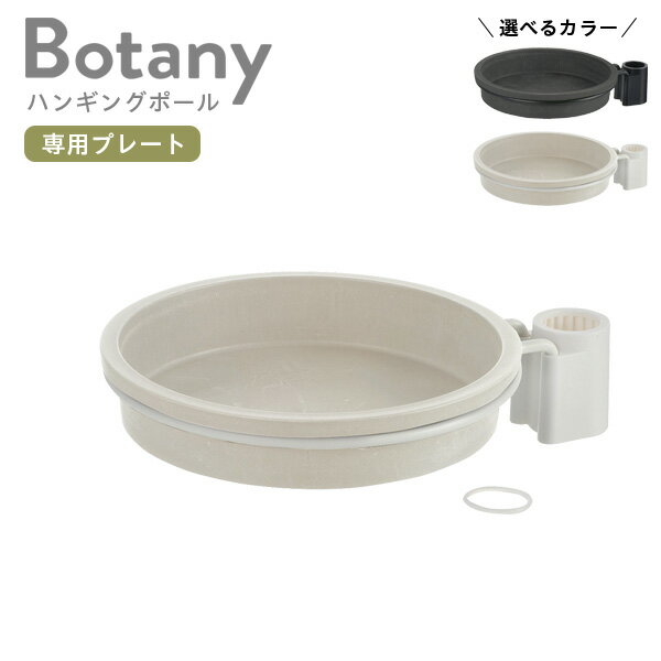 リッチェル ボタニー ハンギングポール用プレート 選べるカラー:ブラック/ホワイト ｜ 観葉植物 突っ張..