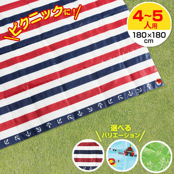 レジャーシート 4〜5人用 LL 2畳サイズ（180×180cm） 3柄から選べる ｜ 敷物 遠足 4人用 5人用 運動会 ..