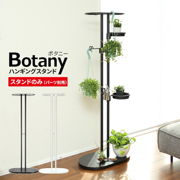 リッチェル ボタニー ハンギングスタンド【スタンドのみ】 選べるカラー:ブラック/ホワイト ｜ 観葉植..