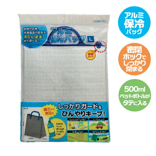 しっかりガードでひんやりキープ！密閉ホック付きでしっかり閉まるアルミ保冷バッグ。冷気を逃さないので、冷たい食品や飲み物の持ち運びにぴったりです。直射日光や外気温から乳製品や生鮮食品などを守ります。たっぷりマチと程よい高さのLサイズ！500mlペットボトルが縦にすっぽり入ります。マチが12cmあるので、保存容器なども入ります。持ち運びに便利！軽くて、取っ手の縁に丸みがあり持ちやすいです。畳むと2cm弱の薄さになるので、使わない時はかさばりません。繰り返し使えるので経済的です。ご注意本品は保冷袋です。本来の用途以外には使用しないでください。完全防水ではありませんので、水や氷等を直接入れないでください。長時間の保冷を目的にしたものではありません。サイズ（約）横30×縦34×マチ12cm重量（約）70g材質取っ手/ポリエチレン　袋/アルミ蒸着フィルム、ポリエチレンフォーム製造国中国メーカーヒラノトレーディングあわせて買いたい