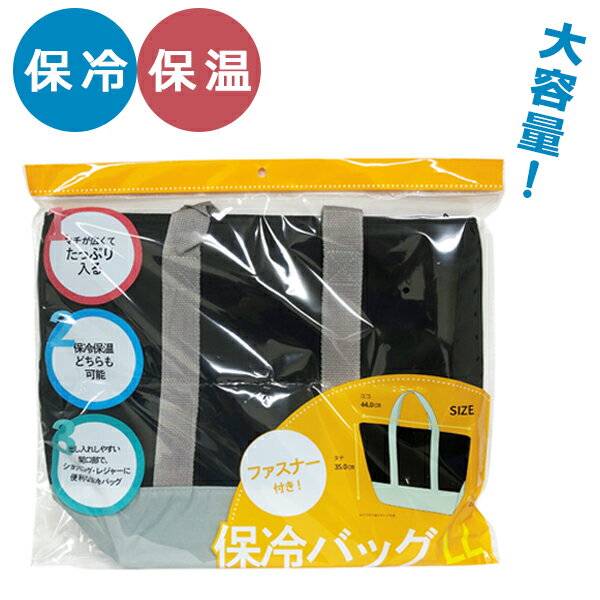 保冷バッグ 保冷バッグ LL ブラック 縦35cm×横44cm×マチ18cm ブラック ｜ 大容量 エコバッグ 保冷 折りたたみ マチ ファスナー付き ショッピング アウトドア クーラーバッグ 買い物