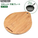 CAPTAIN STAG スキレット 竹製プレート UG-3018 ポスト投函 メール便 1000円ポッキリ 送料無料 | 鍋敷き スキレットプレート プレート...