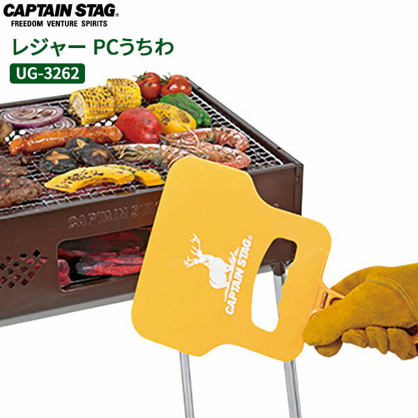 CAPTAIN STAG レジャー PCうちわ UG-3262 ポスト投函 メール便 送料無料 ｜ うちわ 火起こし 火おこし 着火 団扇 扇ぐ あおぐ BBQ バーベキュー キャンプ飯 アウトドア