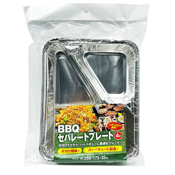 バーベキュー アルミプレート BBQセパレートプレート 230×175×35mm 4枚入 ｜ 使い...
