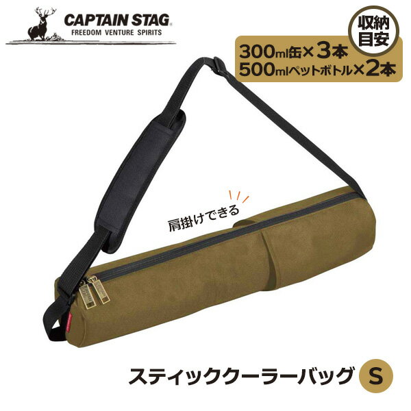 保冷バッグ CAPTAIN STAG スティッククーラーバッグ S オリーブ UE-0636 ｜ キャプテンスタッグ アウトドア 肩掛け ドリンク スリム 夏フェス 自転車 ショルダー スポーツ コンパクト